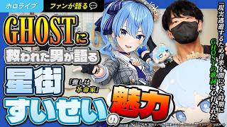 【星詠みが語る】『推しは"革命家"』"GHOST"に救われた男が語る星街すいせいの魅力【ホロライブ】