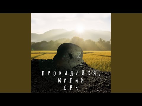 Прокидайся милий орк