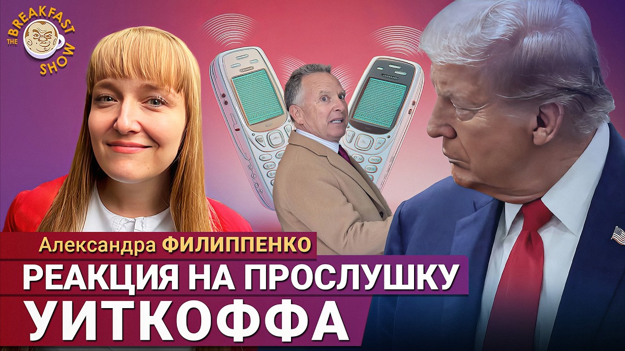 Информационная бомба из США. Александра Филиппенко
