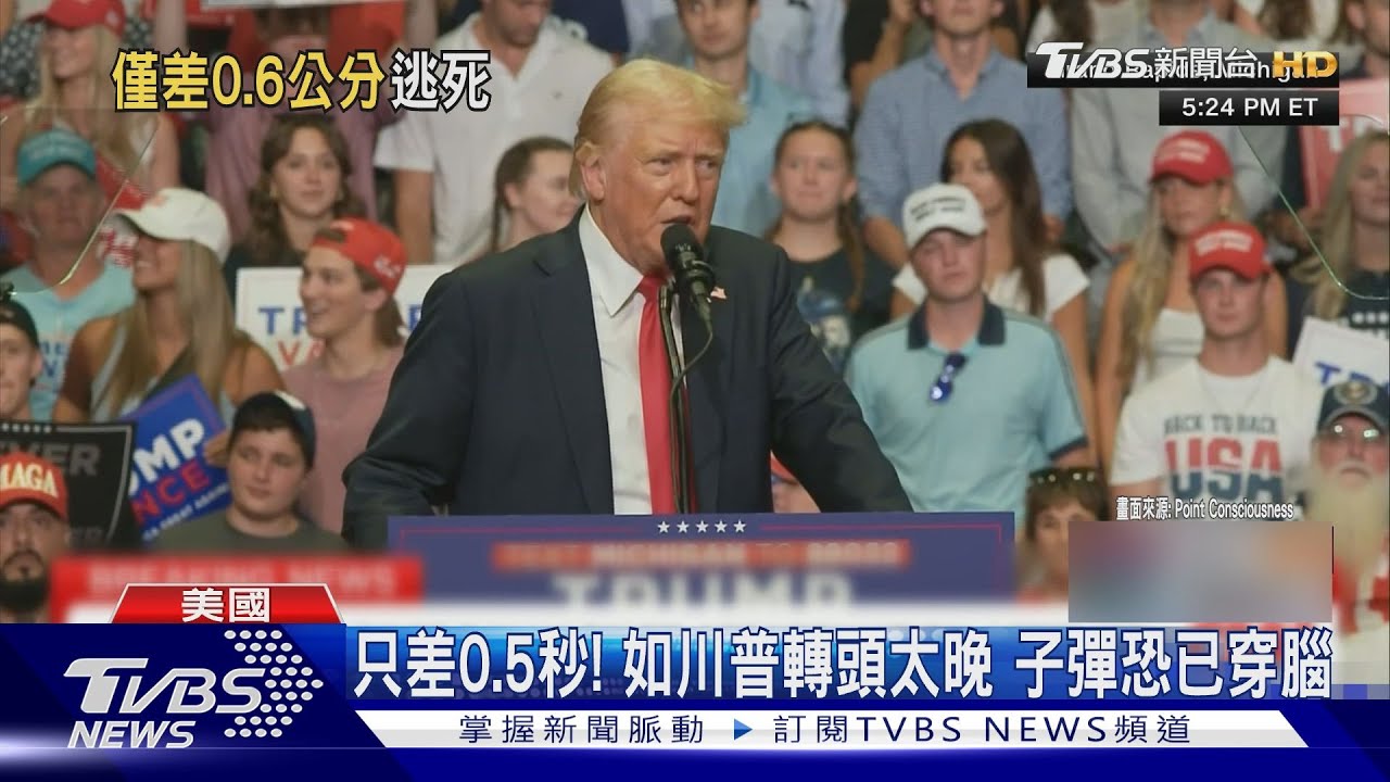 「與神同在」不是吹牛! 子彈差0.5秒穿腦川普耳傷開始癒合
