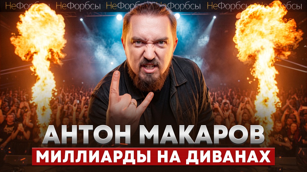 «Надо копить на гроб»: бизнес-прогноз от миллионера Антона Макарова, divan.ru
