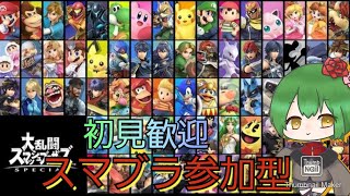 【#スマブラ 参加型】昼活！１VS１！初見大歓迎！負けぬけ対戦開幕
