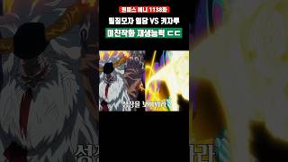 밀짚모자 일당 VS 키자루 미친작화 새턴 재생능력 ㄷㄷ #원피스 #shorts