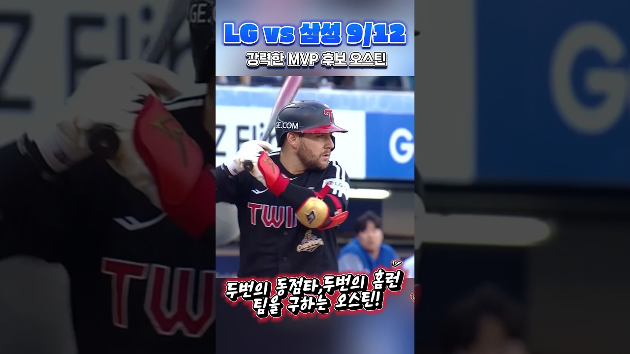 팀을 구하는 오스틴의 연타석 홈런! (9/12) LG vs 삼성 #프로야구하이라이트 #오스틴