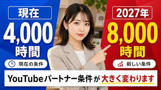【2027年激変】YouTube収益化の壁が2倍に!新基準8000時間とPremium Liteの衝撃【クリエイター必見】