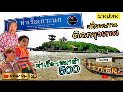 Ko Nok (Tha Kham Nature Island)