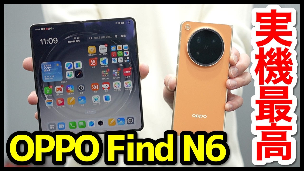【新時代】OPPO Find N6の実機キタァァー！手にとって感じたこと！ディスプレイが最高すぎるｗｗｗ【感想】【全カラー】【価格】