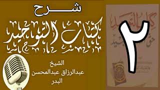 صورة 02 - شرح كتاب التوحيد - قناة المجد - الشيخ عبد الرزاق البدر