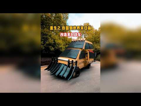 末日战车2.0来了，这个造型怎么样？