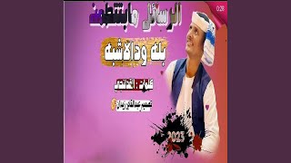 الرسائل مابتطمن