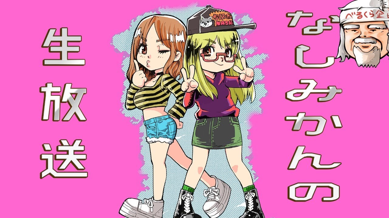 なしみかんのリモート雑談配信！