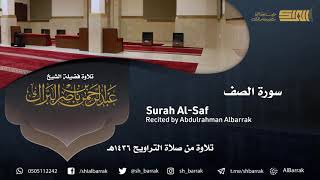 صورة سورة الصف - تلاوة للشيخ عبدالرحمن البراك Surah Al-Saf - Recited by Abdulrahman Albarrak