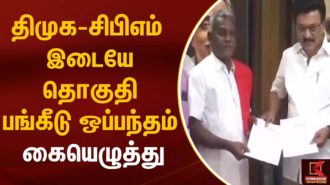 CPM Shanmugam | திமுக-சிபிஎம் இடையே தொகுதி பங்கீடு ஒப்பந்தம் கையெழுத்து | DMK | Kumudam News