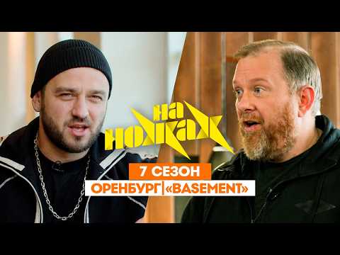 НА НОЖАХ: Оренбург | 