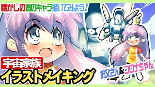 宇宙家族カールビンソンのお父さんとコロナちゃんを描いてみよう！お話しながら描くから描き方や色塗り方で解らないところがあったらコメントで聞いてね！好きなもの描こうイラストメイキングは毎日夜７時から配信中
