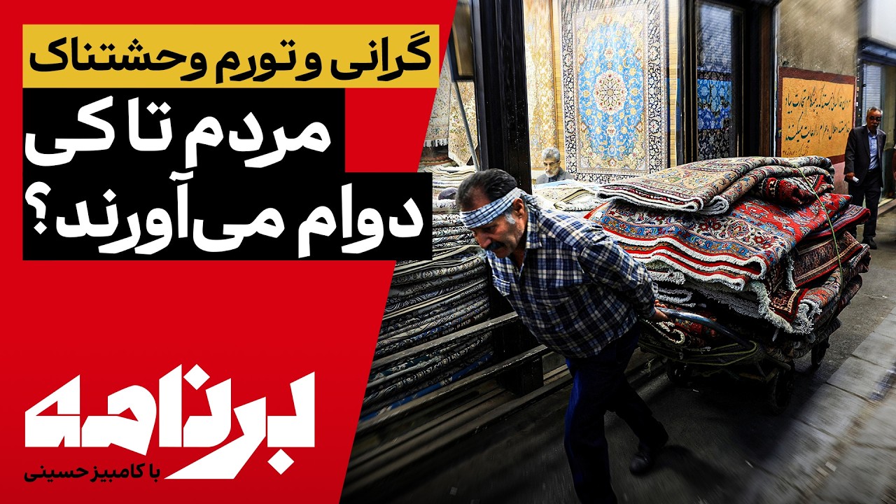 برنامه با کامبیز حسینی؛ گرانی و تورم وحشتناک؛ مردم تا کی دوام می‌آورند؟