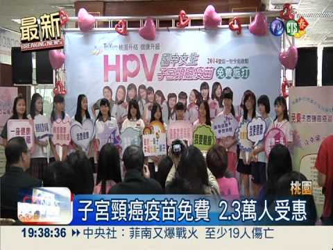 子宮頸癌疫苗 桃園國中女免費打