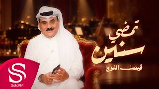 كلمات اغنية تمضي السنين فيصل الفرج