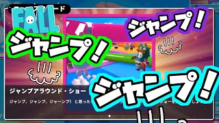 えっ！？負けたくなければ飛び続けろだって！？【Fall Guys/フォールガイズ】