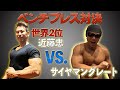 【ベンチプレス対決】腕相撲世界２位VS.サイヤマングレート！ベンチプレス対決！(#23)