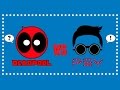 Deadpool vs Gentleman | PSY Parody