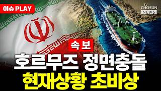 [????이슈PLAY] 이란, 호르무즈 재봉쇄…트럼프, 백악관 긴급회의 소집