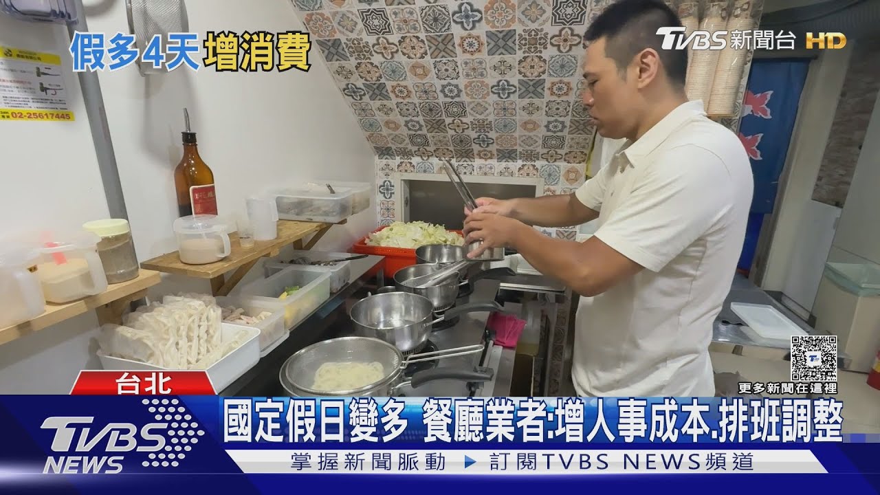 國定假日變多了！勞資反應兩極　企業憂人事成本上升