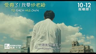 受夠了!我要炒老細電影劇照1