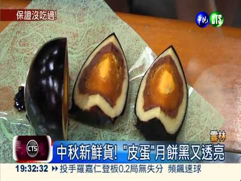 皮蛋.月餅分不清? 一咬才"露餡"!