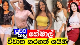 හේමාල් විවාහ කරගන්න ශයිනි නංගි | Shiny Nethicumara | Shaini Neththikumara | Shiny Neththikumara