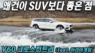 왜건이 SUV보다 좋은 점, 볼보 V60 크로스컨트리 B5 AWD 시승기 Volvo V60 Cross Country 유튜브 썸네일