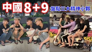 [問卦] 支那8+9怎麼跟台灣89有87趴像啦