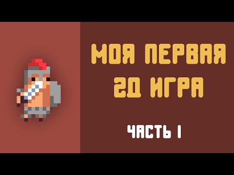 КАК Я СДЕЛАЛ СВОЮ ПЕРВУЮ 2D ИГРУ в UNITY (1 часть)
