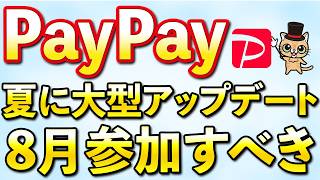 PayPay大型アップデートあり！8月お得まとめ