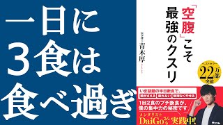  - 【話題作】『空腹こそ最強のクスリ』を解説