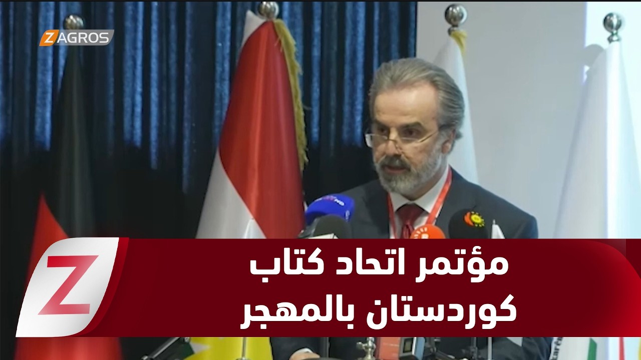 فيديو | بحضور ممثل الرئيس بارزاني.. انطلاق أعمال المؤتمر الأول لاتحاد كتاب كوردستان في المهجر بألمانيا