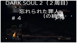 DARK SOUL 2（２周目）#4　忘れられた罪人戦。