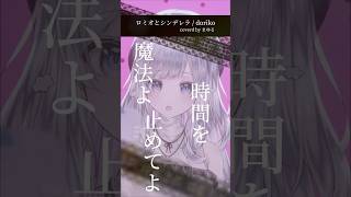 【ロミオとシンデレラ/doriko】-1キーでボカロ曲をVsingerが #歌ってみた #vtuber #まゆる #shorts