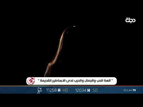 شاهد بالفيديو.. آلهة الحب والجمال والحرب لدى الأساطير القديمة.. حزورة حرير