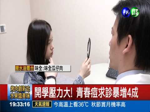 開學壓力大! 青春痘求診暴增4成