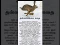 தன்னம்பிக்கை கதை Tamil Short Stories