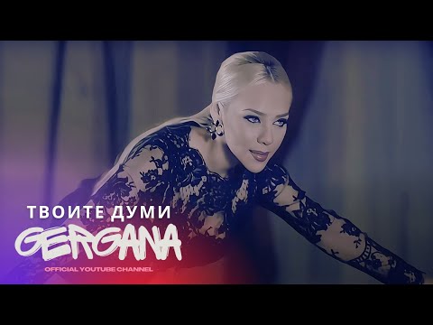 GERGANA ft. GALIN - TVOITE DUMI | Гергана ft. Галин - Твоите думи