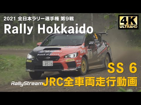 RALLY HOKKAIDO（全日本ラリー選手権）2021 SS6ハイライト動画