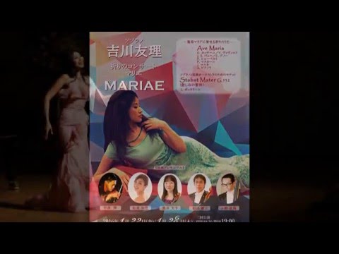 ソプラノ吉川友理祈りのコンサートMARIAE/Promotion Video/ Soprano Yuri Yoshikawa Concert MARIAE