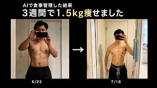【ダイエットが続かない人へ】AIに食事管理してもらう方法