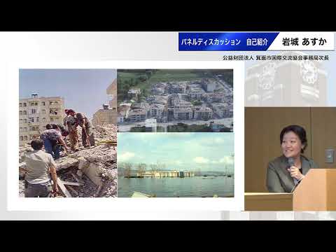 パネルディスカッション（２）岩城あすか（公益財団法人箕面市国際交流協会 事務局次長）自己紹介