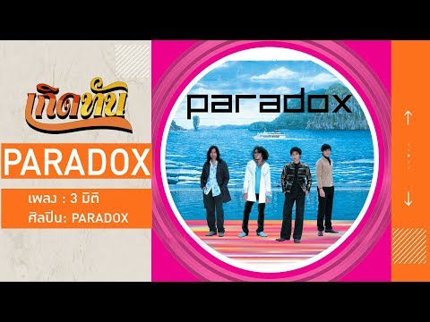 【เกิดทัน】3 มิติ - PARADOX