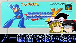 【ゆっくり実況】過去作イッキ見 私レベルになるとロックマンXくらいノー練習でも余裕なんだが？ ゆっくり実況 レトロゲーム