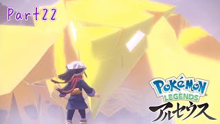 「はじまりの福音」LEGENDSアルセウス実況Part22