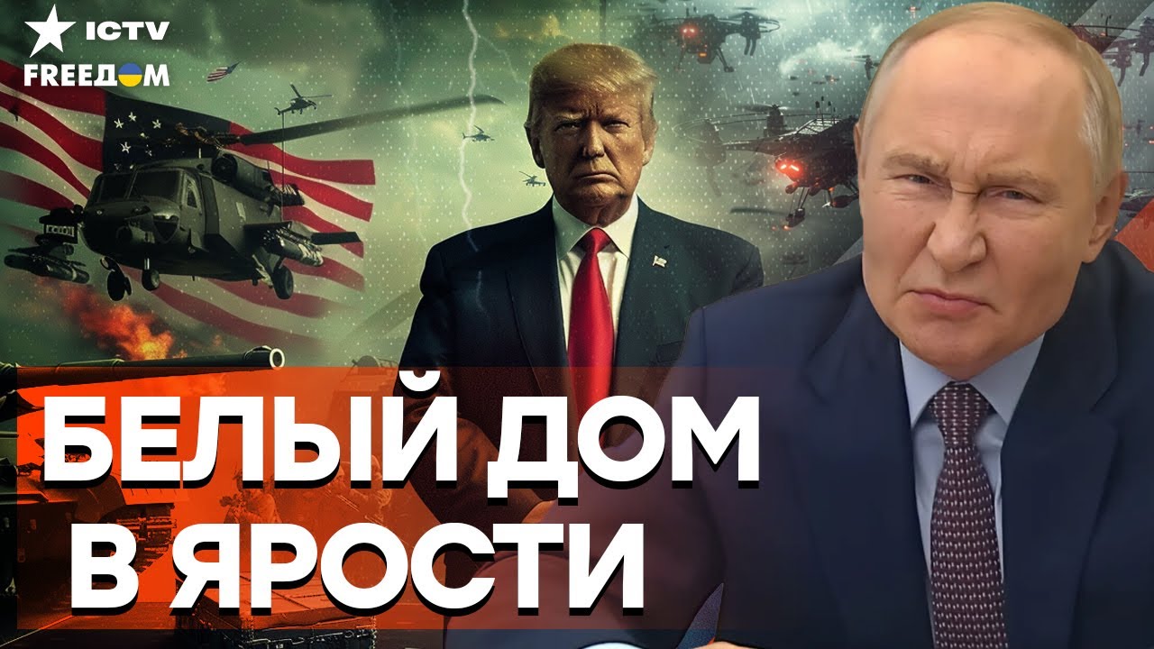 У ПУТИНА СРЫВ! Белый дом В ЯРОСТИ — КРАСНЫХ ЛИНИЙ БОЛЬШЕ НЕТ!